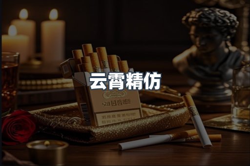 云霄精仿